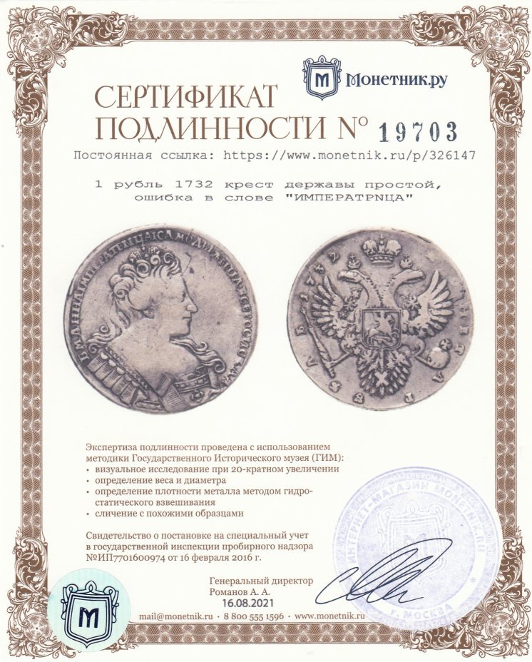 Сертификат подлинности 1 рубль 1732   крест державы простой, ошибка в слове "ИМПЕРАТРNЦА"