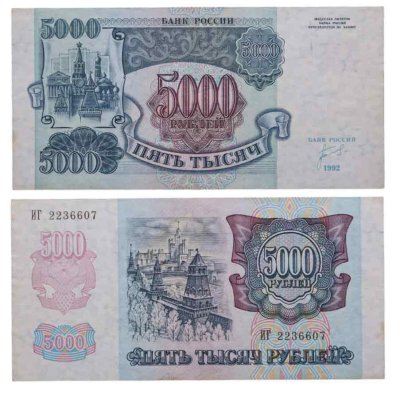 купить 5000 рублей 1992