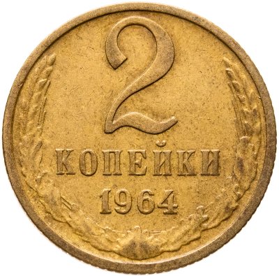 купить 2 копейки 1964