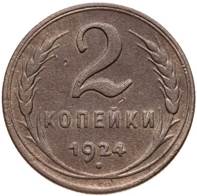 купить 2 копейки 1924