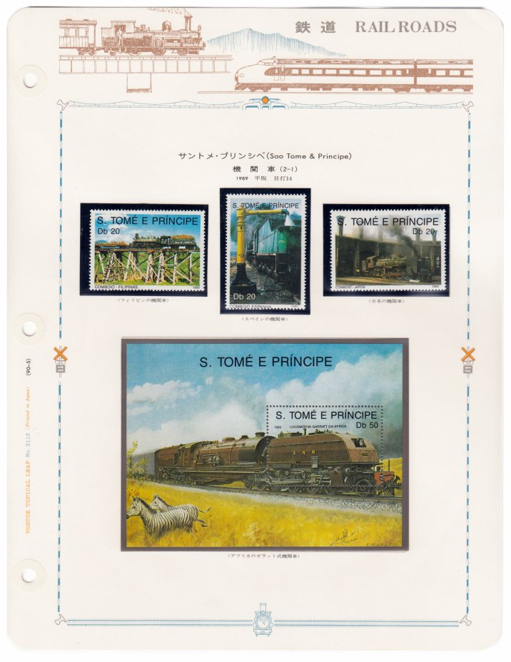 купить Сан-Томе и Принсипи набор из 4 марок 1989 "Железнодорожный транспорт" (3 марки+ блок)