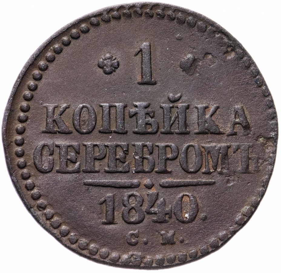 1 копейка 1844 года. 1 Копейка 1840.