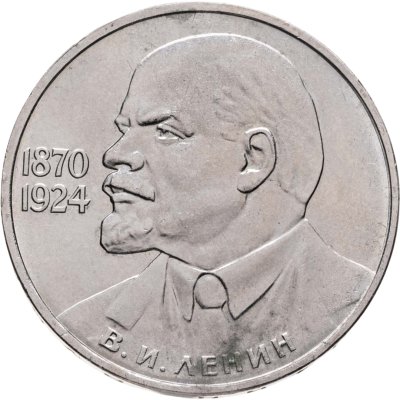 купить 1 рубль 1985 115-летие со дня рождения В. И. Ленина