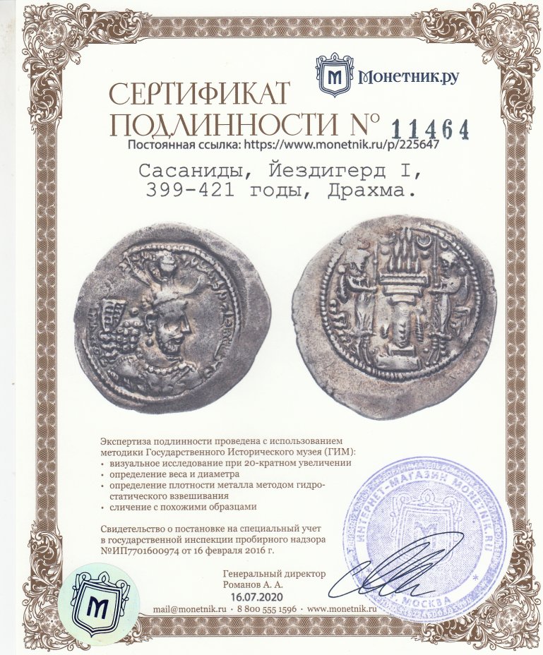 Сертификат подлинности Сасаниды,  Йездигерд I, 399-421 годы, Драхма.