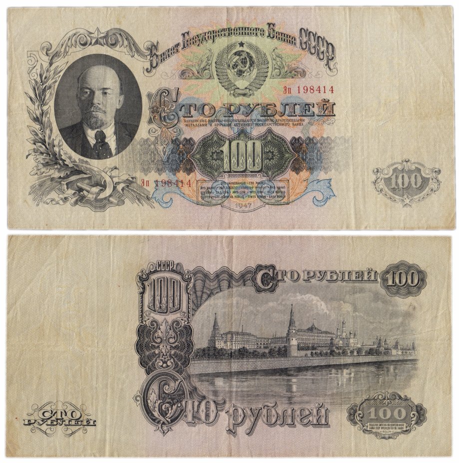 купить 100 рублей 1947 16 лент в гербе