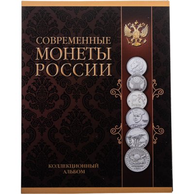 купить Альбом-планшет под Современные монеты России 1999-2017 гг.