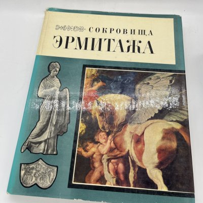 купить Книга "Сокровища Эрмитажа", бумага, печать, СССР, 1969 г.