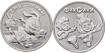 купить 25 рублей 2023 - 2025 ММД Российская (советская) мультипликация - мультфильмы "Смешарики" и "Фиксики"