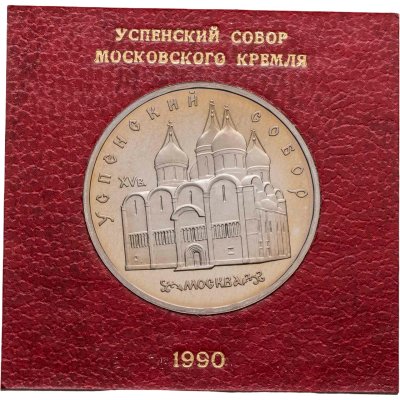 купить 5 рублей 1990 Proof Успенский Собор в Москве, в футляре Госбанка СССР