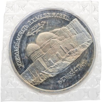 купить 5 рублей 1992 ЛМД Proof Мавзолей-мечеть Ахмеда Ясави в г. Туркестане, в запайке