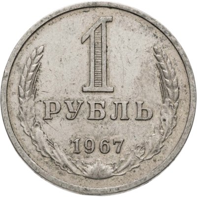 купить 1 рубль 1967