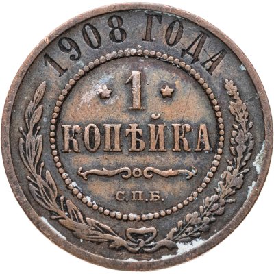 купить 1 копейка 1908 СПБ