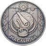Купить Беларусь 1 рубль 2007 "Праздники и обряды белорусов - Масленица"