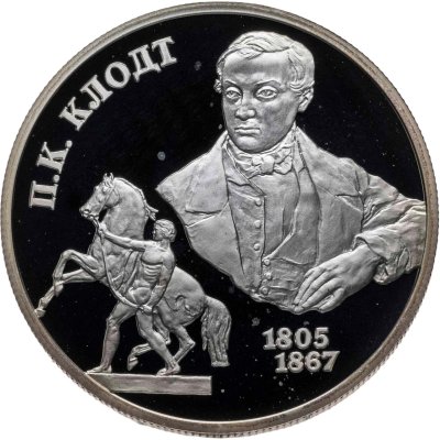 купить 2 рубля 2005 СПМД 200-летие со дня рождения П.К. Клодта