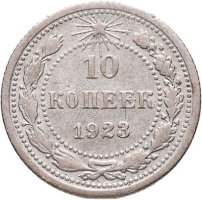 купить 10 копеек 1923