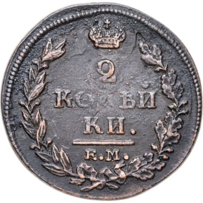 купить 2 копейки 1813 ЕМ-НМ