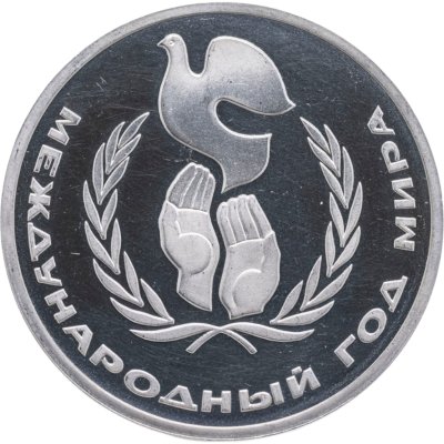 купить 1 рубль 1986 Proof "Международный год мира", новодельный выпуск