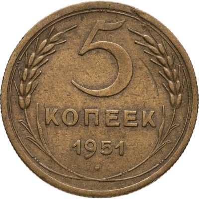 купить 5 копеек 1951