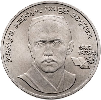 купить 1 рубль 1989 "100 лет со дня рождения Хамзы Ниязи"