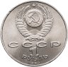 Купить 1 рубль 1989 "100 лет со дня рождения Хамзы Ниязи"
