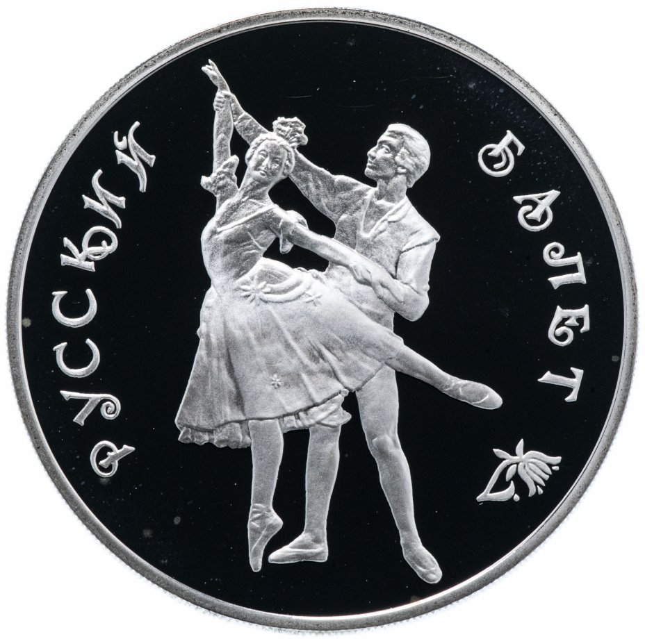 купить 3 рубля 1993 "Русский балет"