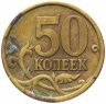Купить 50 копеек 2003 СП