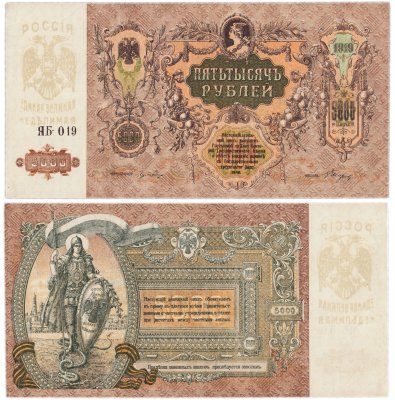 купить Ростов 5000 рублей 1919 ЯБ-019