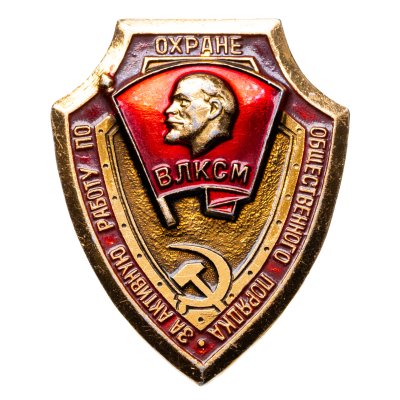 купить Знак ВЛКСМ За активную работу по охране общественного порядка (Разновидность случайная )