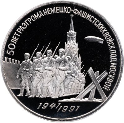 купить 3 рубля 1991 "50 лет разгрома немецко-фашистских войск под Москвой"