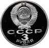 Купить 3 рубля 1991 "50 лет разгрома немецко-фашистских войск под Москвой"