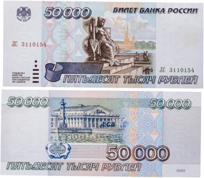 купить 50000 рублей 1995