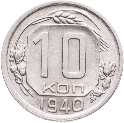купить 10 копеек 1940