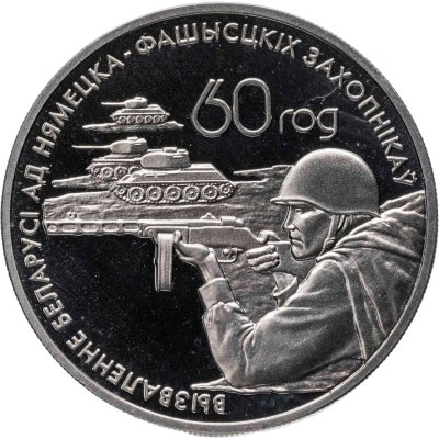 купить Беларусь 1 рубль 2004 "60 лет освобождению - Воины-освободители"