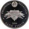 Купить Беларусь 1 рубль 2004 "60 лет освобождению - Воины-освободители"