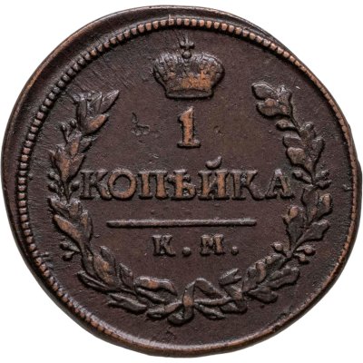 купить 1 копейка 1819 КМ-АД