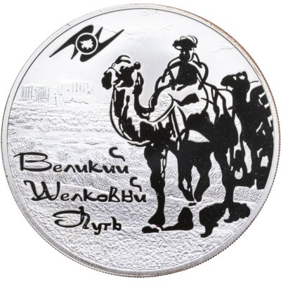 купить 3 рубля 2011 СПМД "Великий шелковый путь"