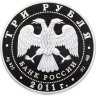 Купить 3 рубля 2011 СПМД "Великий шелковый путь"