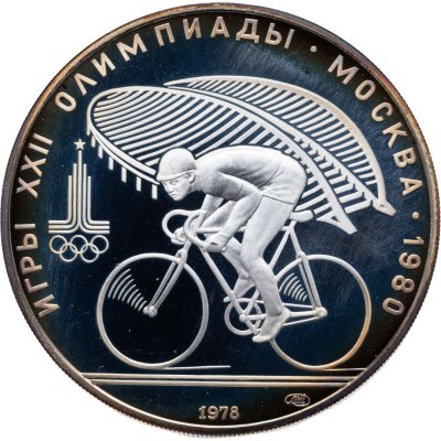 купить 10 рублей 1978 ЛМД "XXII летние Олимпийские игры 1980 в Москве: Велоспорт"