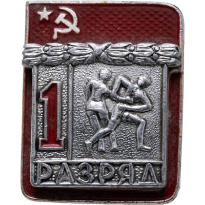 купить Значок СССР "1 разряд Борьба" СССР