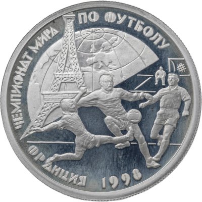 купить 1 рубль 1997 ЛМД чемпионат мира по футболу-98