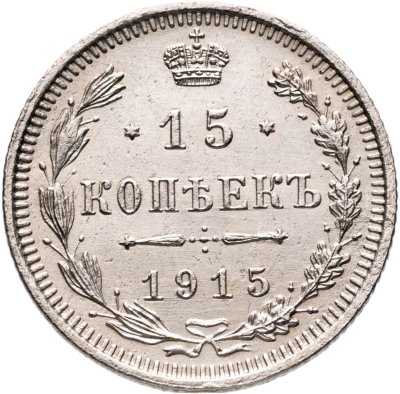 купить 15 копеек 1915 ВС