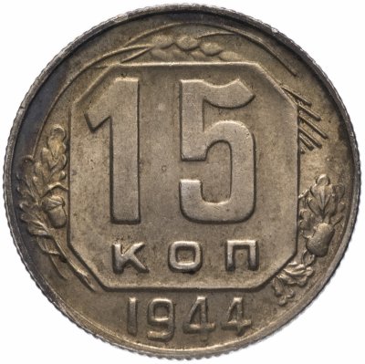 Купить 15 копеек 1944 остатки штемпельного блеска