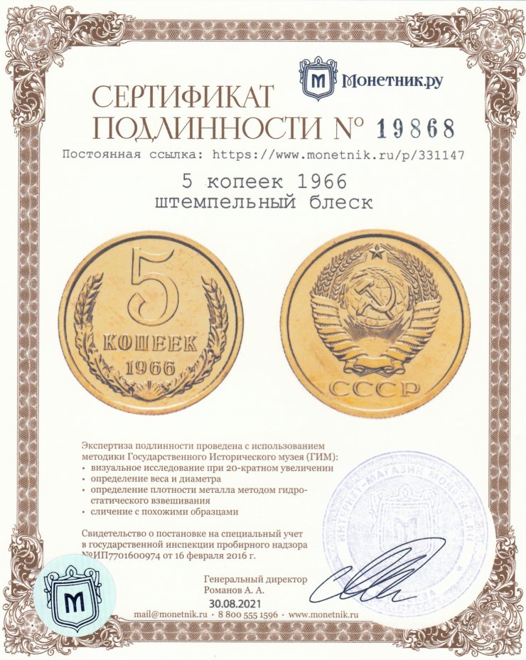 Сертификат подлинности 5 копеек 1966 штемпельный блеск
