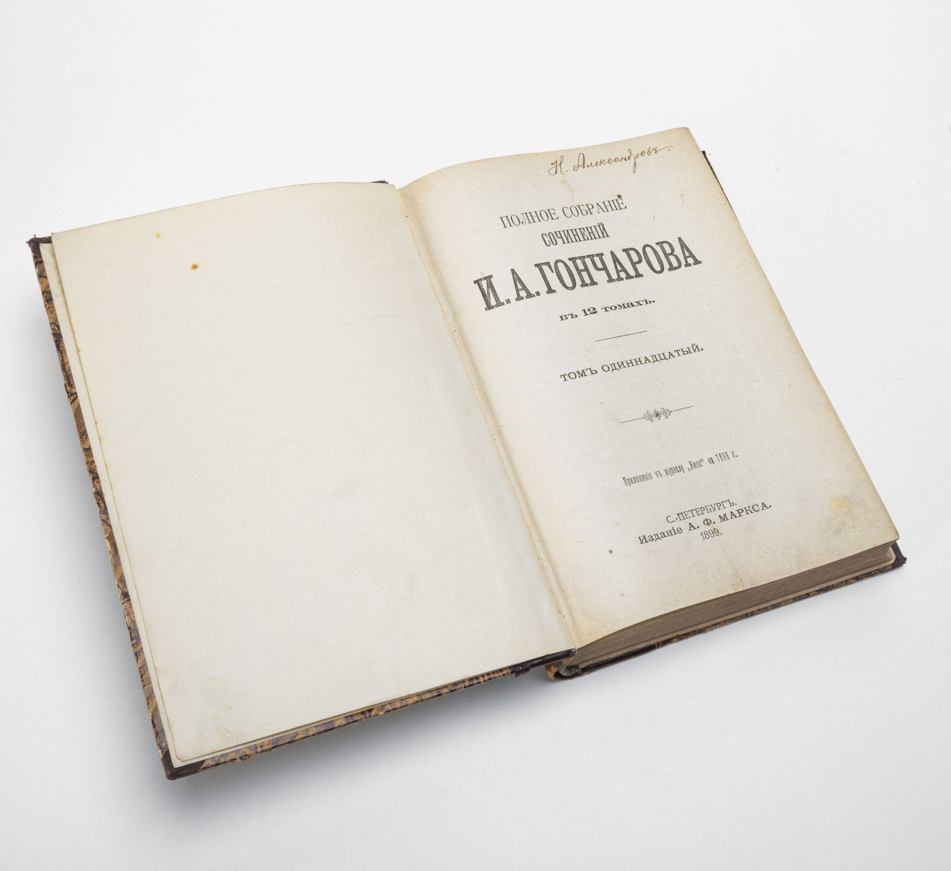 Полное собрание сочинений И.А. Гончарова (т. 5-12), бумага, печать, кожаный  корешок, издание А.Ф. Маркса, г. Санкт-Петербург, Российская империя, 1899  г. стоимостью 13200 руб.