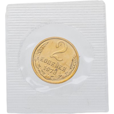 купить 2 копейки 1973 в банковской упаковке