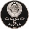 Купить 5 рублей 1988 Proof "Памятник "Тысячелетие России" в Новгороде"