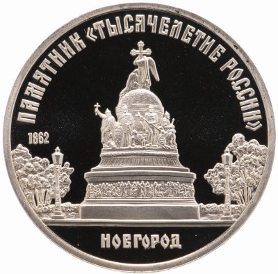 Купить 5 рублей 1988 Proof "Памятник "Тысячелетие России" в Новгороде"