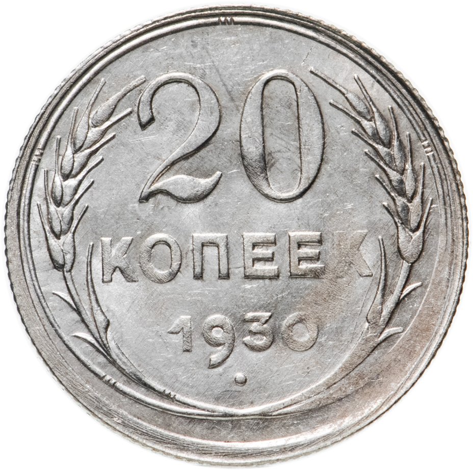 Монета 20 копеек 1930 стоимостью 601 руб.