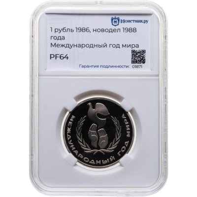 купить 1 рубль 1986 Proof Международный год мира, в слабе Монетник.ру PF64 (новодел)