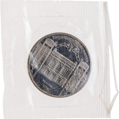 купить 5 рублей 1991 Proof "Здание Государственного банка в Москве" в банковской запайке